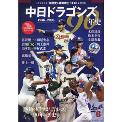 中日ドラゴンズ９０年史　１９３６－２０２６　〈完全保存版〉球団史＆強竜戦士ＳＴＡＲ★ＦＩＬＥ　感動のドラマが詰まった９０年の歴史