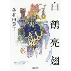 白鶴亮翅