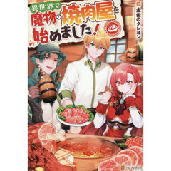 異世界で魔物の焼肉屋を始めました！