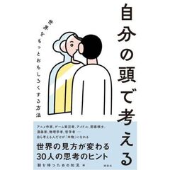 自分の頭で考える 世界をもっとおもしろくする方法