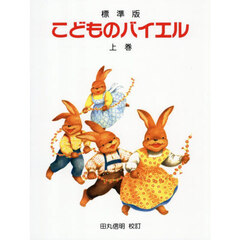 標準版　こどものバイエル　上