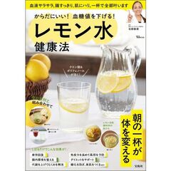 からだにいい！ 血糖値を下げる！ レモン水健康法