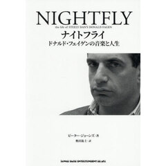 ナイトフライ　ドナルド・フェイゲンの音楽と人生