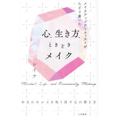 メイクアップアーティストがたどり着いた心、生き方、ときどきメイク