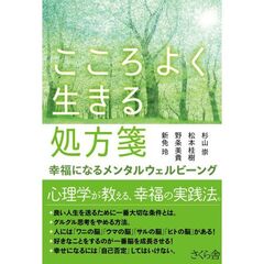 こころよく生きる処方箋--幸福になるメンタルウェルビーング