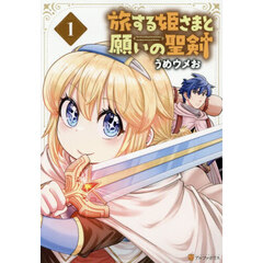 旅する姫さまと願いの聖剣　１