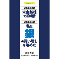 金で3倍、銀で'も3倍（次はこうなる07）　２０２６年４月米金鉱株で約４倍２０２６年６月私は銀の買い増しを始めた