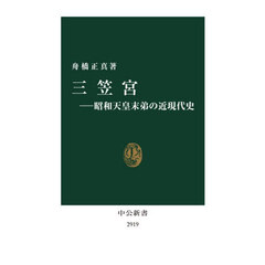 三笠宮　昭和天皇末弟の近現代史