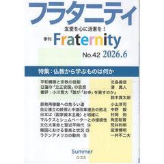 フラタニティ　４２（２０２６・６）