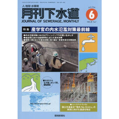 月刊下水道　２０２６　６月号