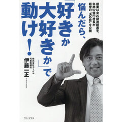 悩んだら、「好きか大好きか」で動け！