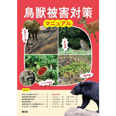 鳥獣被害対策マニュアル