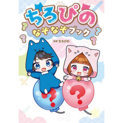 ちろぴのなぞなぞブック