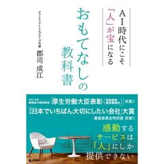 AI時代にこそ「人」が宝になる おもてなしの教科書