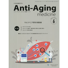 アンチ・エイジング医学　日本抗加齢医学会雑誌　Ｖｏｌ．２２／Ｎｏ．３（２０２６．６）　特集サルコペニア研究の最前線