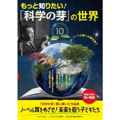 もっと知りたい！「科学の芽」の世界　ノーベル賞への夢を紡ぐ　ＰＡＲＴ１０