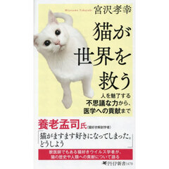 猫が世界を救う　人を魅了する不思議な力から、医学への貢献まで