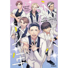 永久少年Ｅｔｅｒｎａｌ　Ｂｏｙｓ　２