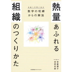 熱量あふれる組織のつくりかた　数字の呪縛からの解放