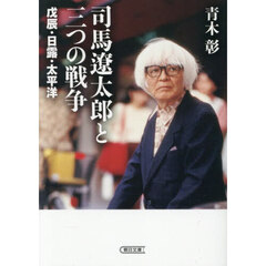 司馬遼太郎と三つの戦争