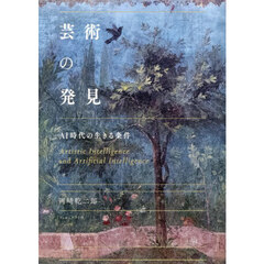 芸術の発見　ＡＩ時代の生きる条件