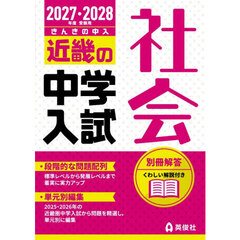 ’２７－２８　受験用　近畿の中学入　社会