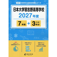 日本大学習志野高等学校　７年間＋３年分