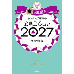 ゲッターズ飯田の五星三心占い2027　金の鳳凰座