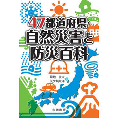 ４７都道府県・自然災害と防災百科