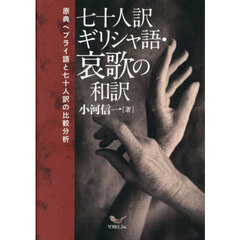 七十人訳ギリシャ語・哀歌の和訳