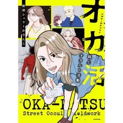 オカ活 路上オカルト活動