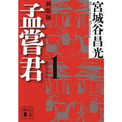 孟嘗君　１　新装版
