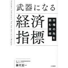 武器になる経済指標　市場の先を読む技術
