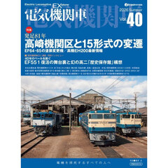 電気機関車　Ｖｏｌ．４０（２０２６Ｓｕｍｍｅｒ）