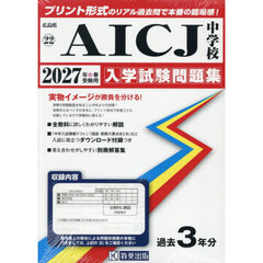 ’２７　ＡＩＣＪ中学校