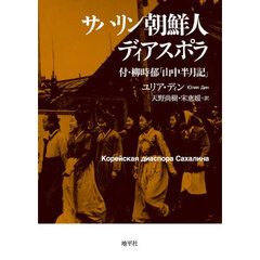 サハリン朝鮮人ディアスポラ