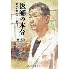 医師の本分　媚びず怖れず、上納せず。
