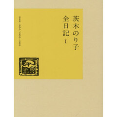 茨木のり子全日記　１　１９４９－１９５２／１９５５－１９６２