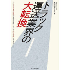 トラック運送業界の大転換　「２０２４年問題」の本質を理解しないと「許可更新」はできない
