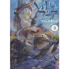 メイドインアビス　３