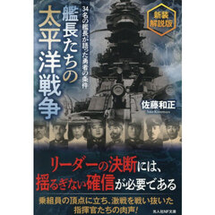 艦長たちの太平洋戦争　３４名の艦長が語った勇者の条件　新装解説版