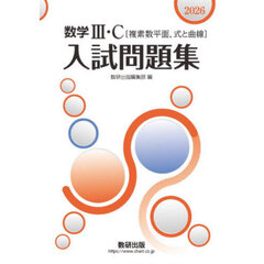 ’２６　数学Ⅲ・Ｃ〔複素数平面，式と曲線