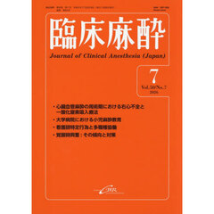 臨床麻酔　Ｖｏｌ．５０／Ｎｏ．７（２０２６－７）