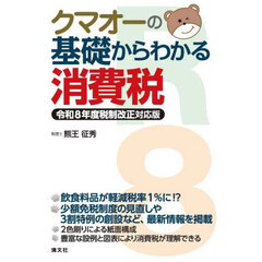 クマオーの基礎からわかる消費税　令和８年度税制改正対応版