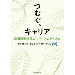 つむぐ、キャリア　選択過剰時代のキャリアの考えかた
