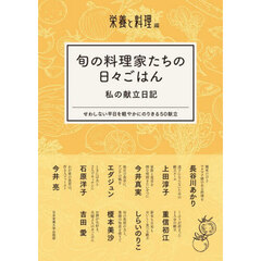 旬の料理家たちの日々ごはん私の献立日記　せわしない平日を軽やかにのりきる５０献立