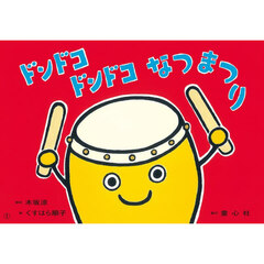 ドンドコドンドコなつまつり