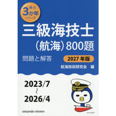 三級海技士〈航海〉８００題　■問題と解答■（２０２３／７～２０２６／４）　２０２７年版