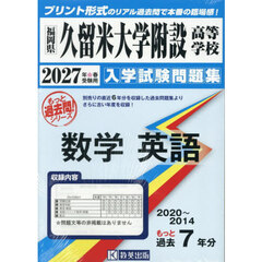 ’２７　久留米大学附設高等学校　数学英語