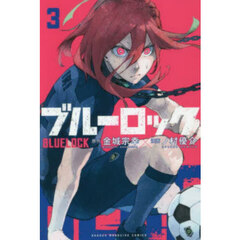 ブルーロック　３